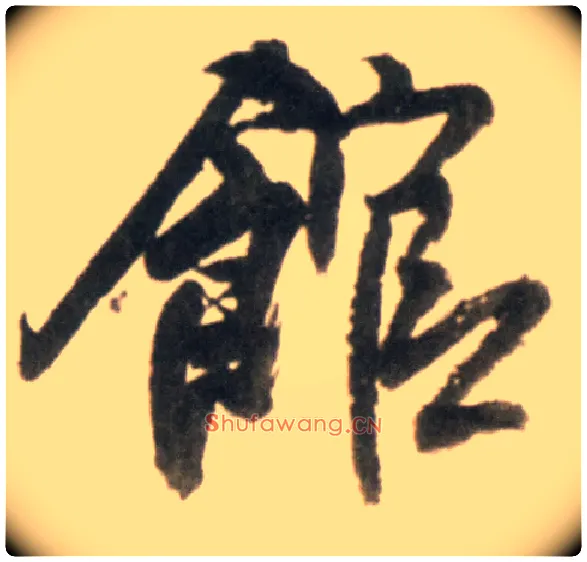 馆毛笔行书写法,摘自明王铎行书李贺诗帖
