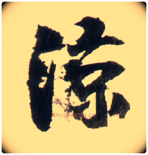 凉毛笔行书写法,摘自明王铎行书李贺诗帖