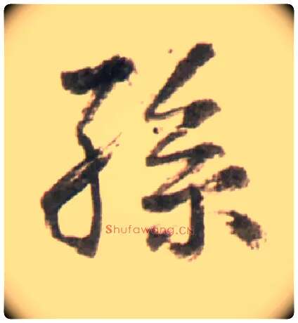 孙毛笔行书写法,摘自明王铎行书李贺诗帖