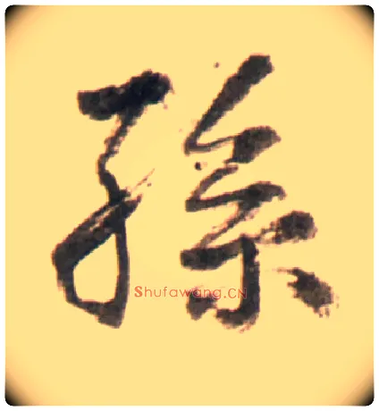孙毛笔行书写法,摘自明王铎行书李贺诗帖