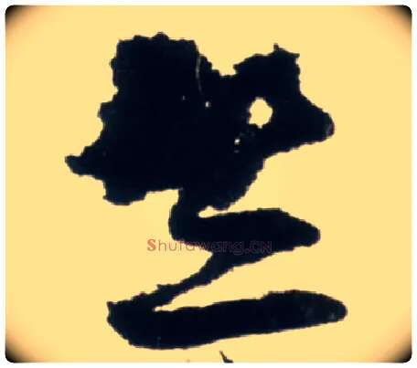竺毛笔行书写法,摘自明王铎行书李贺诗帖