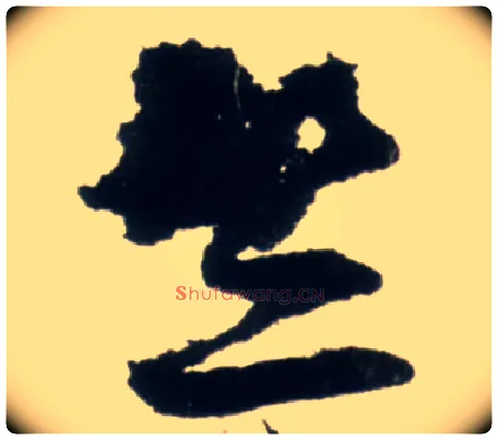 竺毛笔行书写法,摘自明王铎行书李贺诗帖