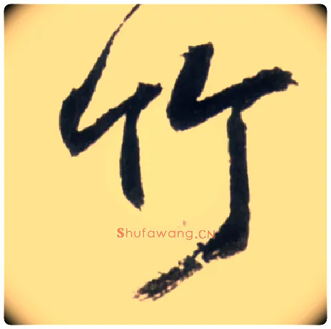 竹毛笔行书写法,摘自明王铎行书李贺诗帖