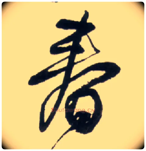 春毛笔行书写法,摘自明王铎行书李贺诗帖