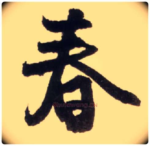 春毛笔行书写法,摘自明王铎行书李贺诗帖
