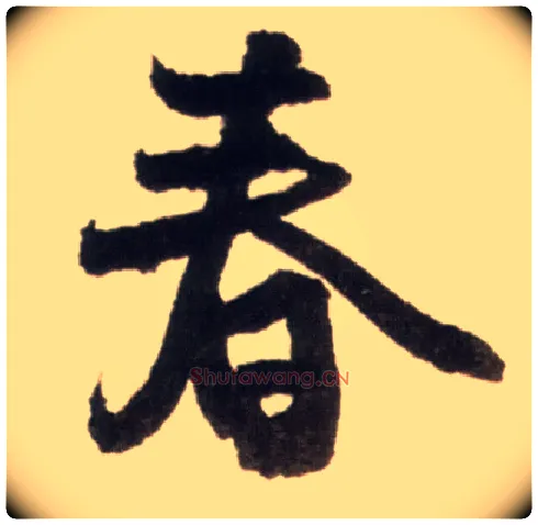 春毛笔行书写法,摘自明王铎行书李贺诗帖