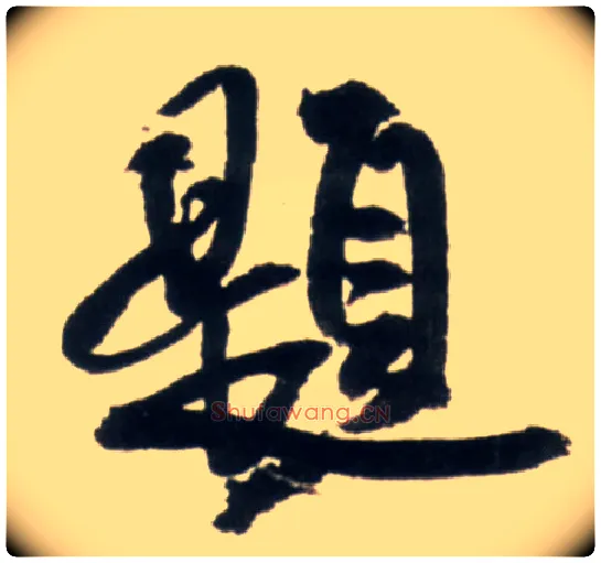题毛笔行书写法,摘自明王铎行书李贺诗帖