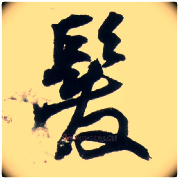 发毛笔行书写法,摘自明王铎行书李贺诗帖