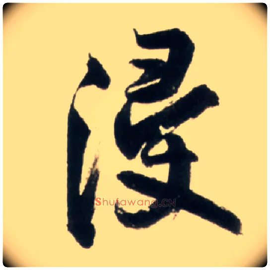 浸毛笔行书写法,摘自明王铎行书李贺诗帖