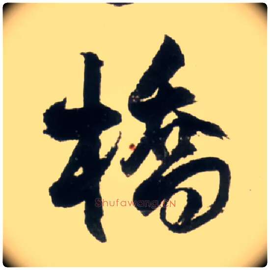 桥毛笔行书写法,摘自明王铎行书李贺诗帖