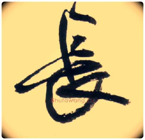 長毛笔行书写法,摘自明王铎行书李贺诗帖