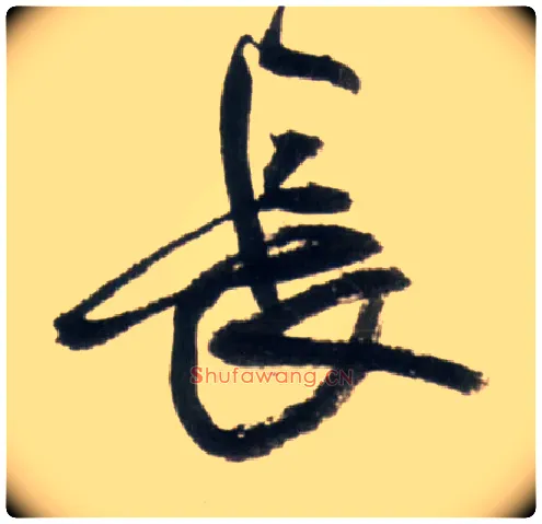 長毛笔行书写法,摘自明王铎行书李贺诗帖