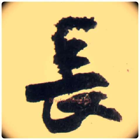 長毛笔行书写法,摘自明王铎行书李贺诗帖