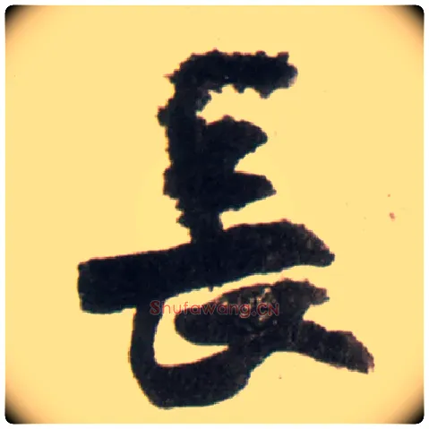 長毛笔行书写法,摘自明王铎行书李贺诗帖