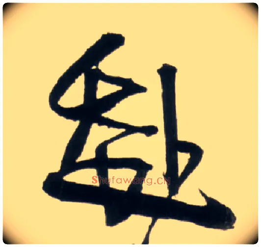 赴毛笔行书写法,摘自明王铎行书李贺诗帖