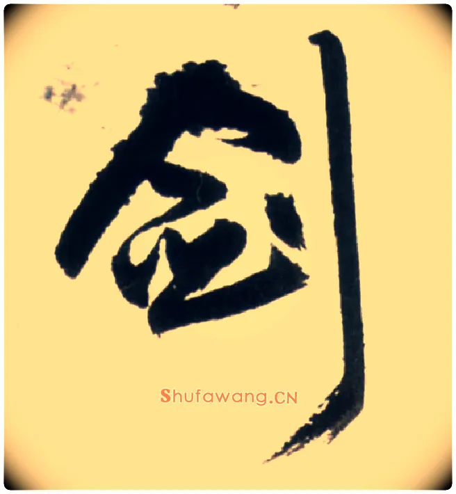 剑毛笔行书写法,摘自明王铎行书李贺诗帖