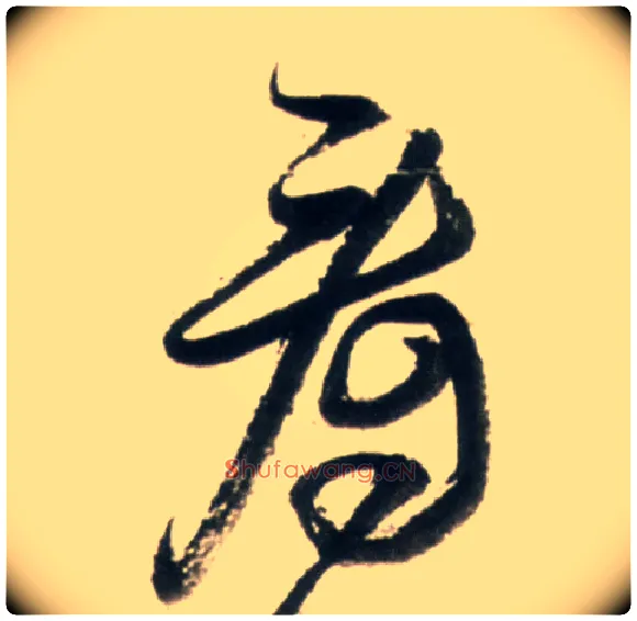 看毛笔行书写法,摘自明王铎行书李贺诗帖