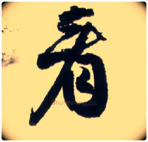 看毛笔行书写法,摘自明王铎行书李贺诗帖