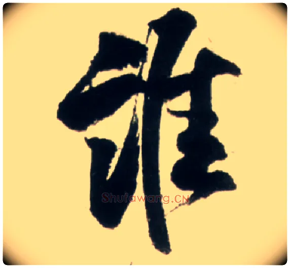 谁毛笔行书写法,摘自明王铎行书李贺诗帖