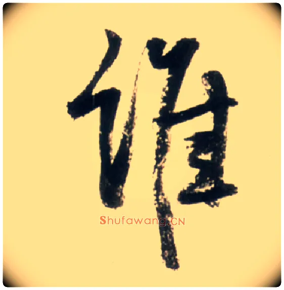谁毛笔行书写法,摘自明王铎行书李贺诗帖