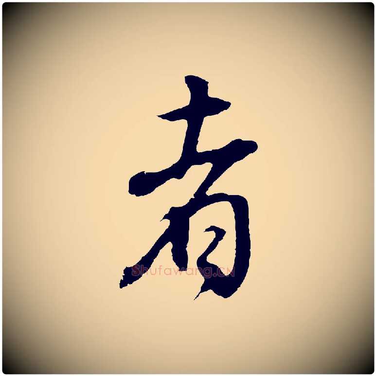 者毛笔行书写法,摘自明代董其昌邵康节先生自着无名公