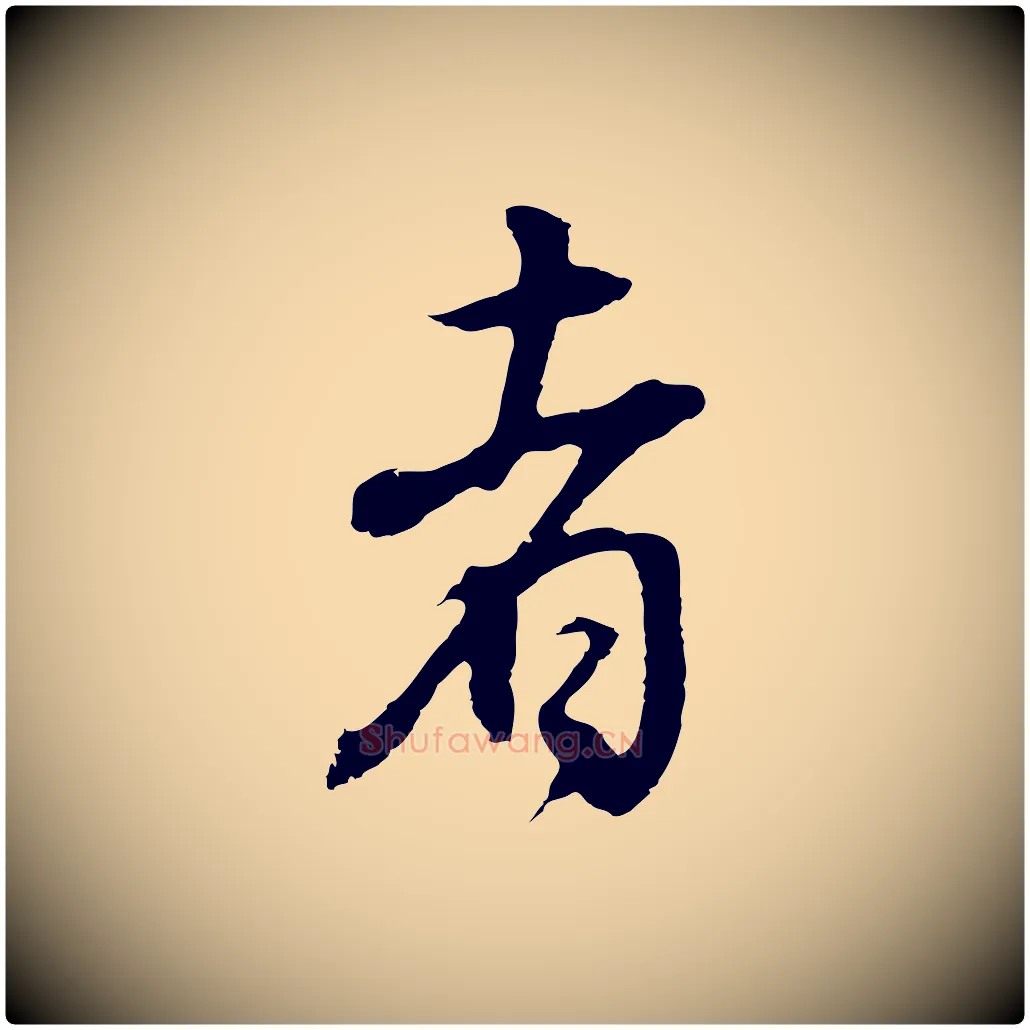 者毛笔行书写法,摘自明代董其昌邵康节先生自着无名公