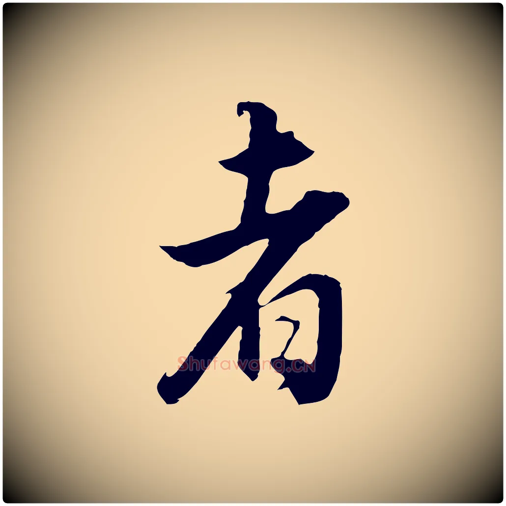 者毛笔行书写法,摘自明代董其昌邵康节先生自着无名公