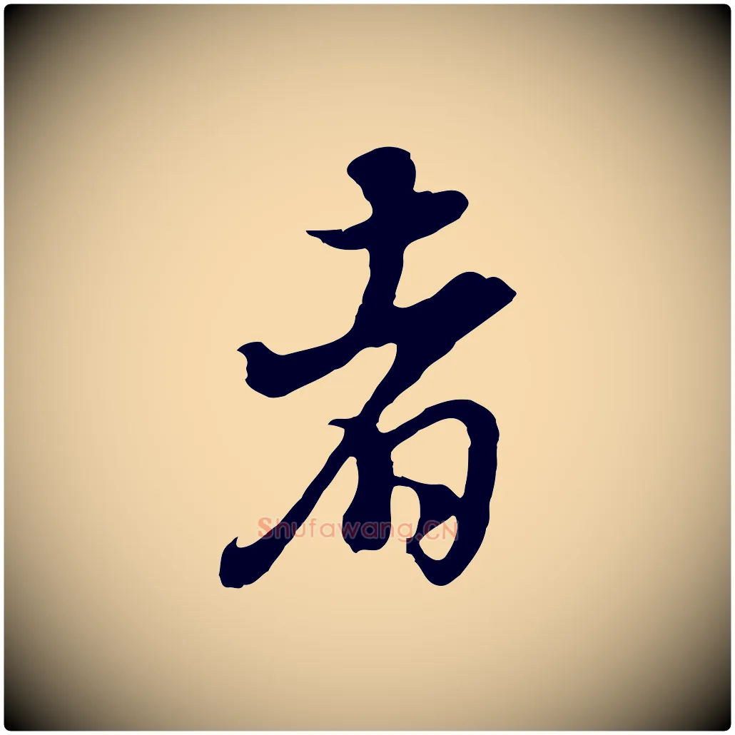 者毛笔行书写法,摘自明代董其昌邵康节先生自着无名公