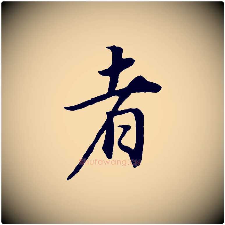 者毛笔行书写法,摘自明代董其昌邵康节先生自着无名公