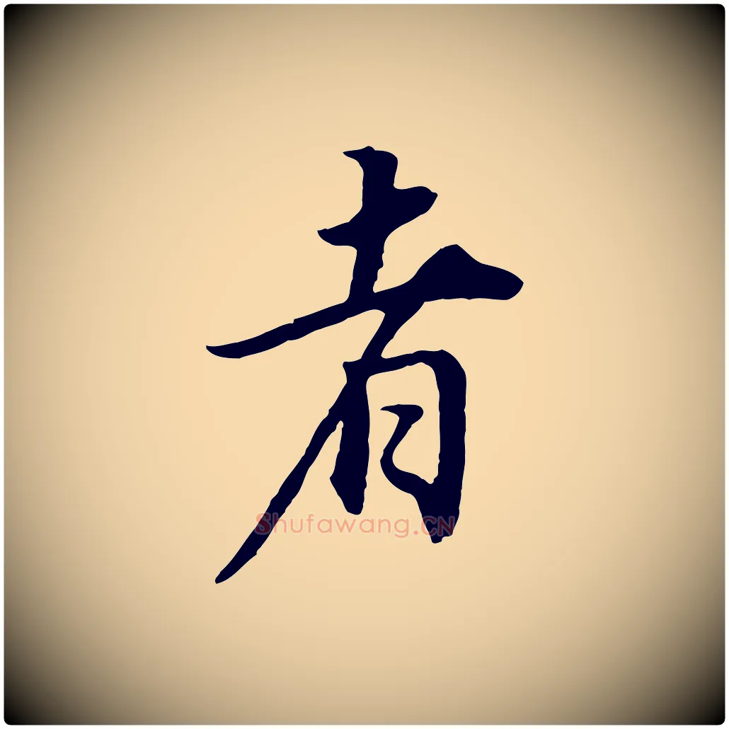 者毛笔行书写法,摘自明代董其昌邵康节先生自着无名公