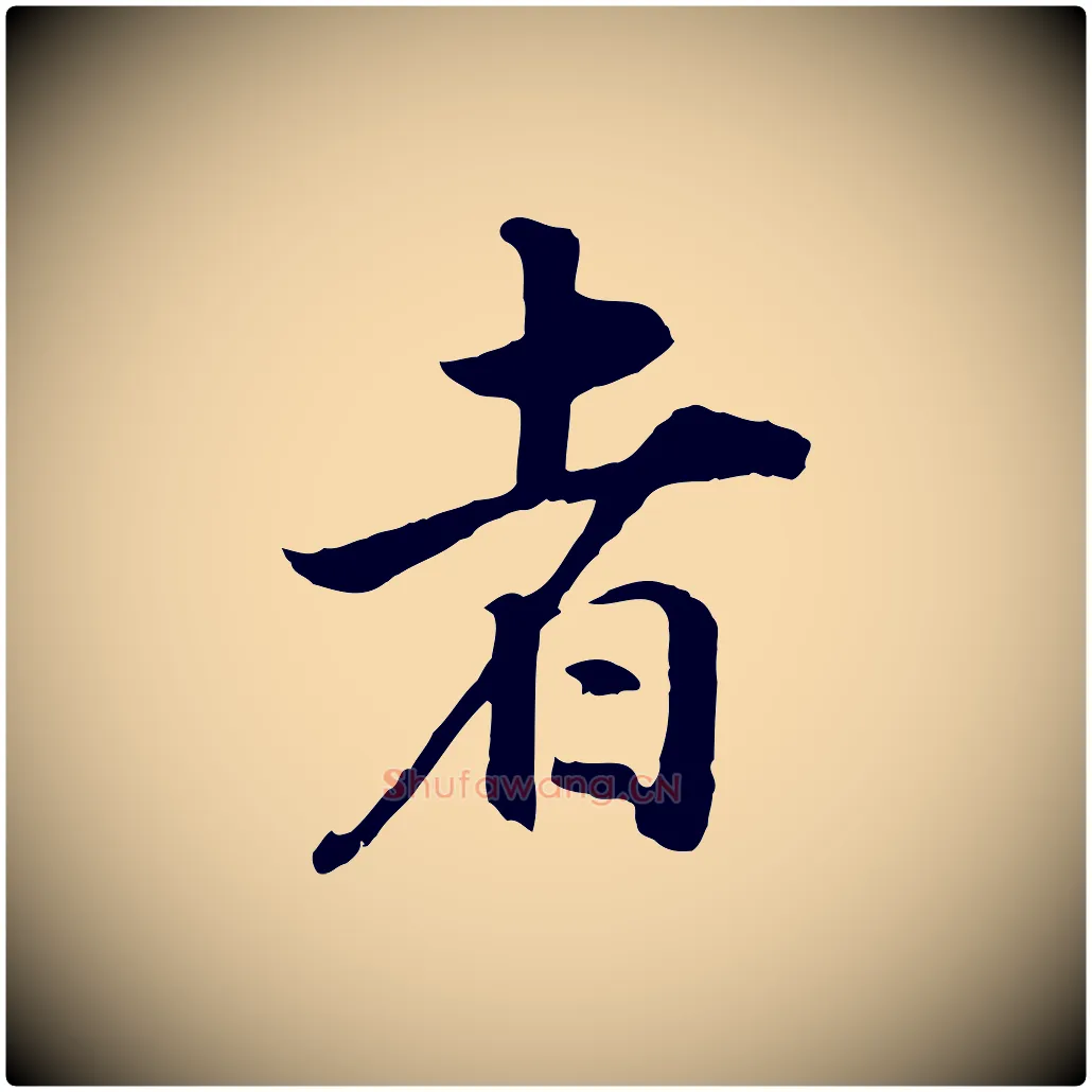 者毛笔行书写法,摘自明代董其昌邵康节先生自着无名公