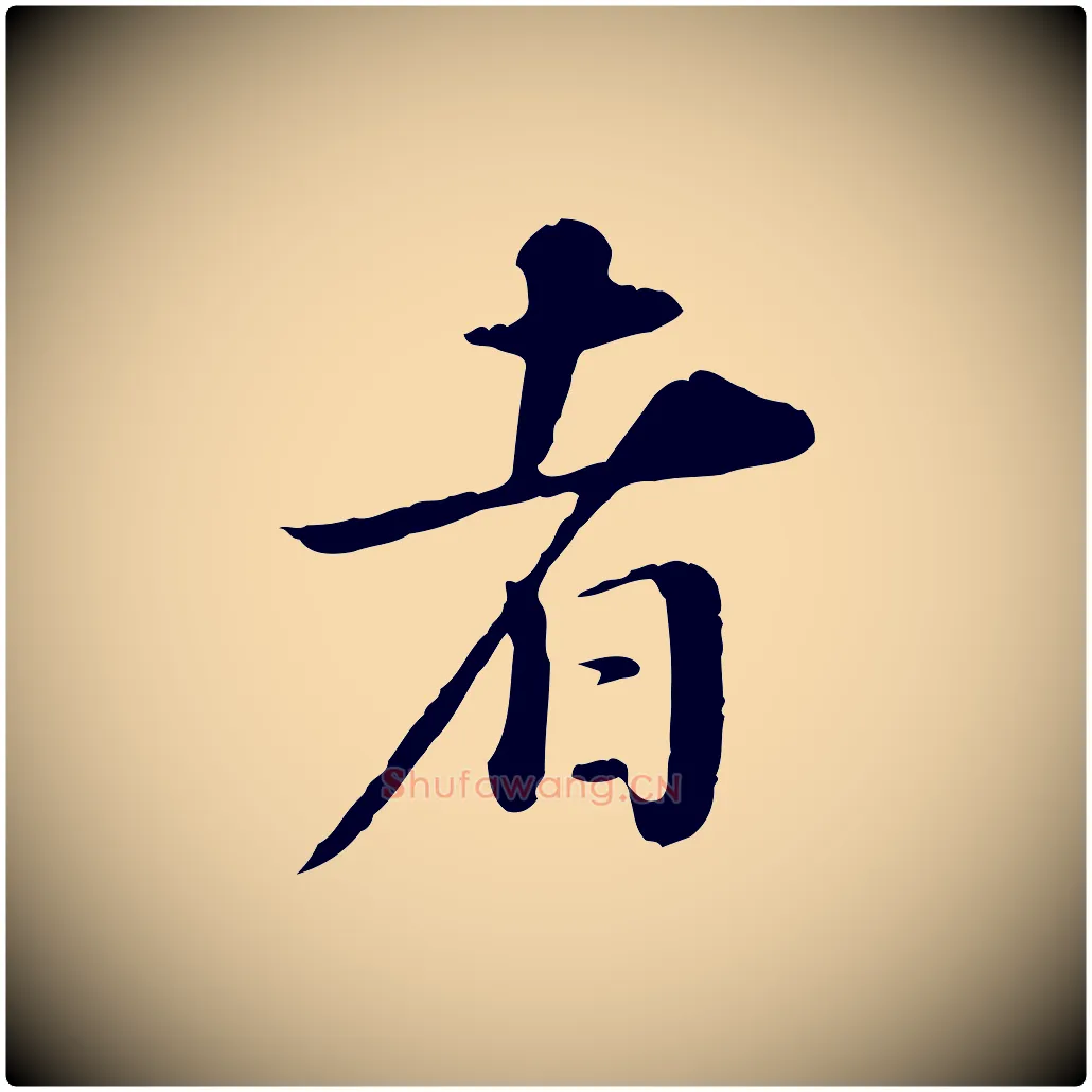 者毛笔行书写法,摘自明代董其昌邵康节先生自着无名公