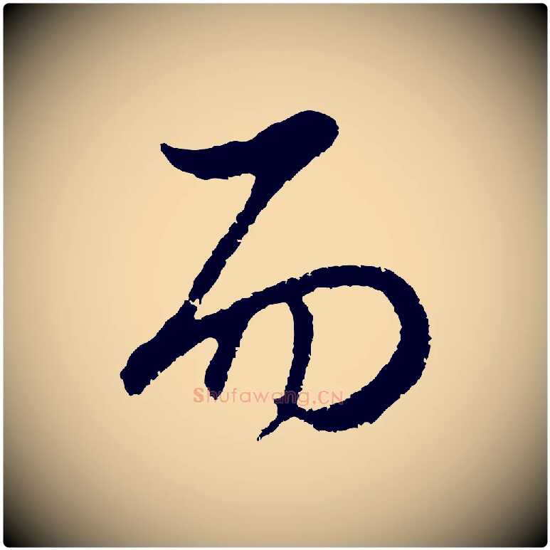 而毛笔行书写法,摘自明代董其昌邵康节先生自着无名公