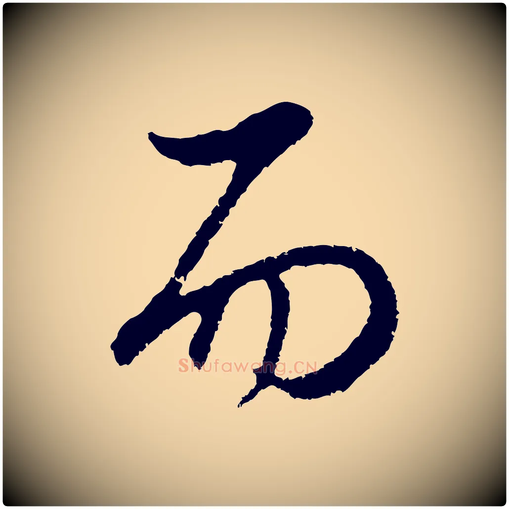 而毛笔行书写法,摘自明代董其昌邵康节先生自着无名公
