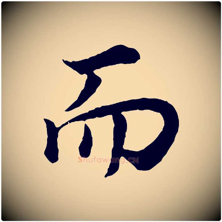 而毛笔行书写法,摘自明代董其昌邵康节先生自着无名公