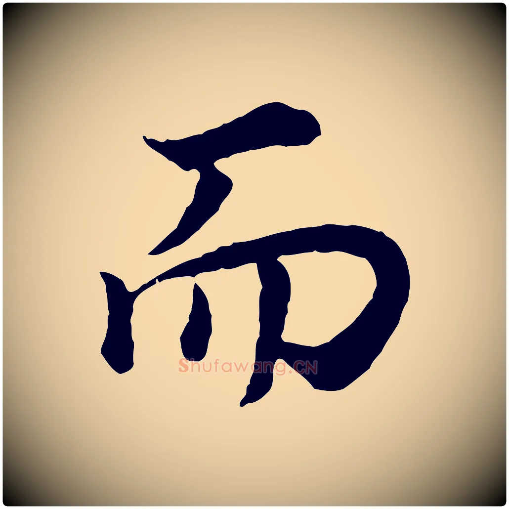而毛笔行书写法,摘自明代董其昌邵康节先生自着无名公
