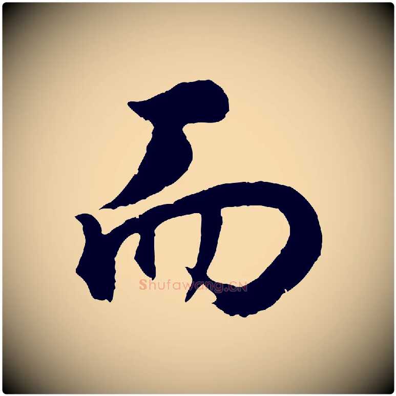 而毛笔行书写法,摘自明代董其昌邵康节先生自着无名公