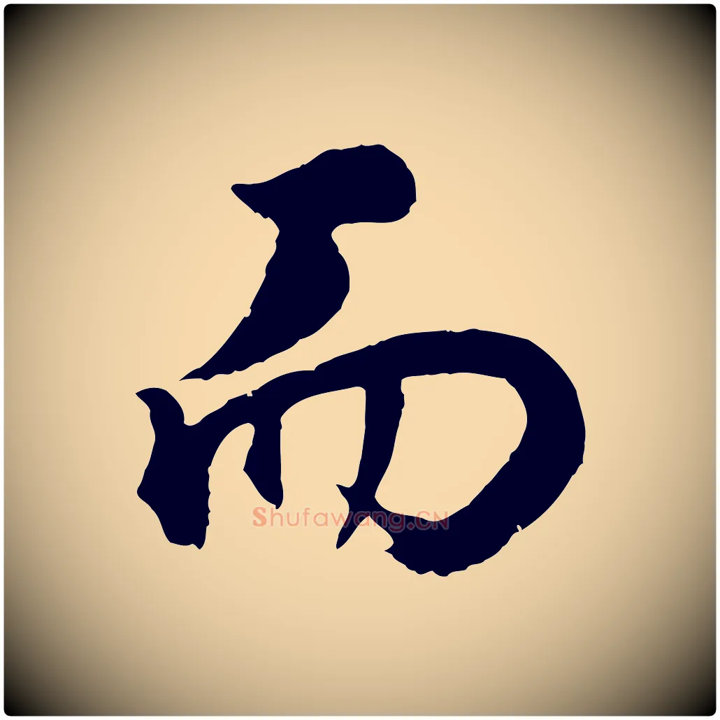 而毛笔行书写法,摘自明代董其昌邵康节先生自着无名公