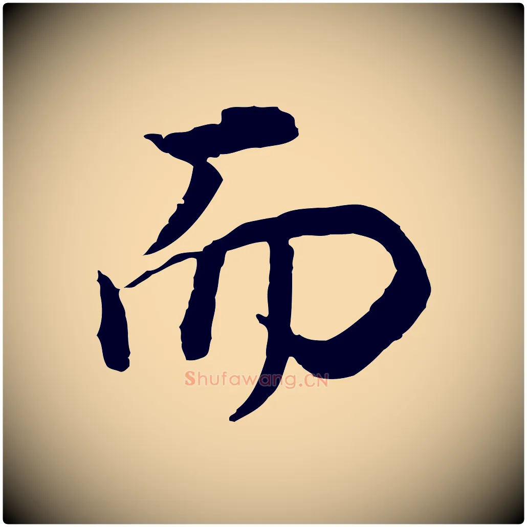而毛笔行书写法,摘自明代董其昌邵康节先生自着无名公