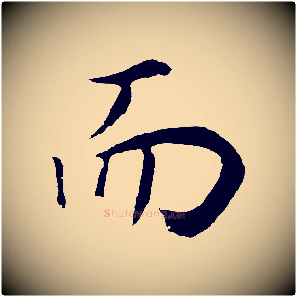 而毛笔行书写法,摘自明代董其昌邵康节先生自着无名公