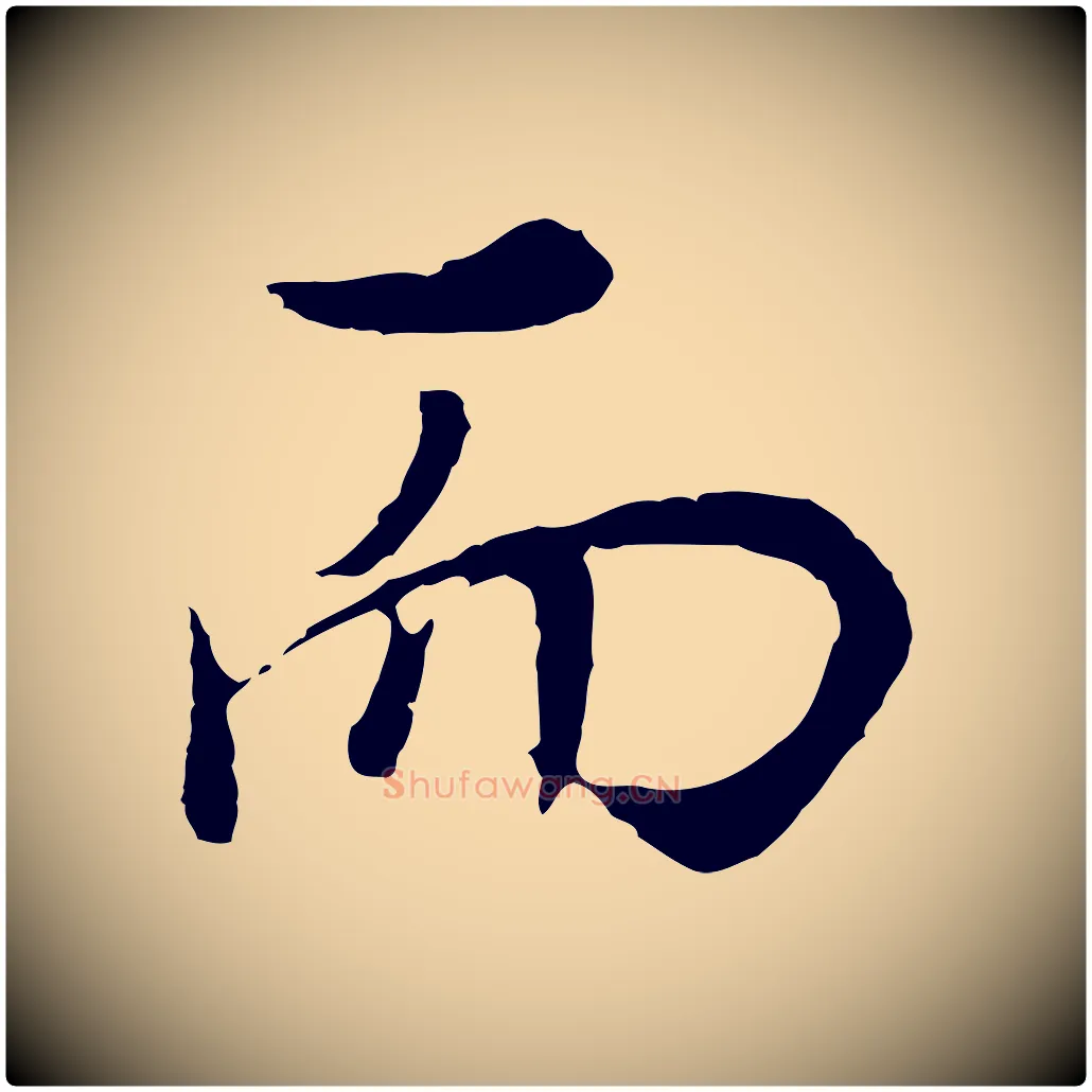 而毛笔行书写法,摘自明代董其昌邵康节先生自着无名公