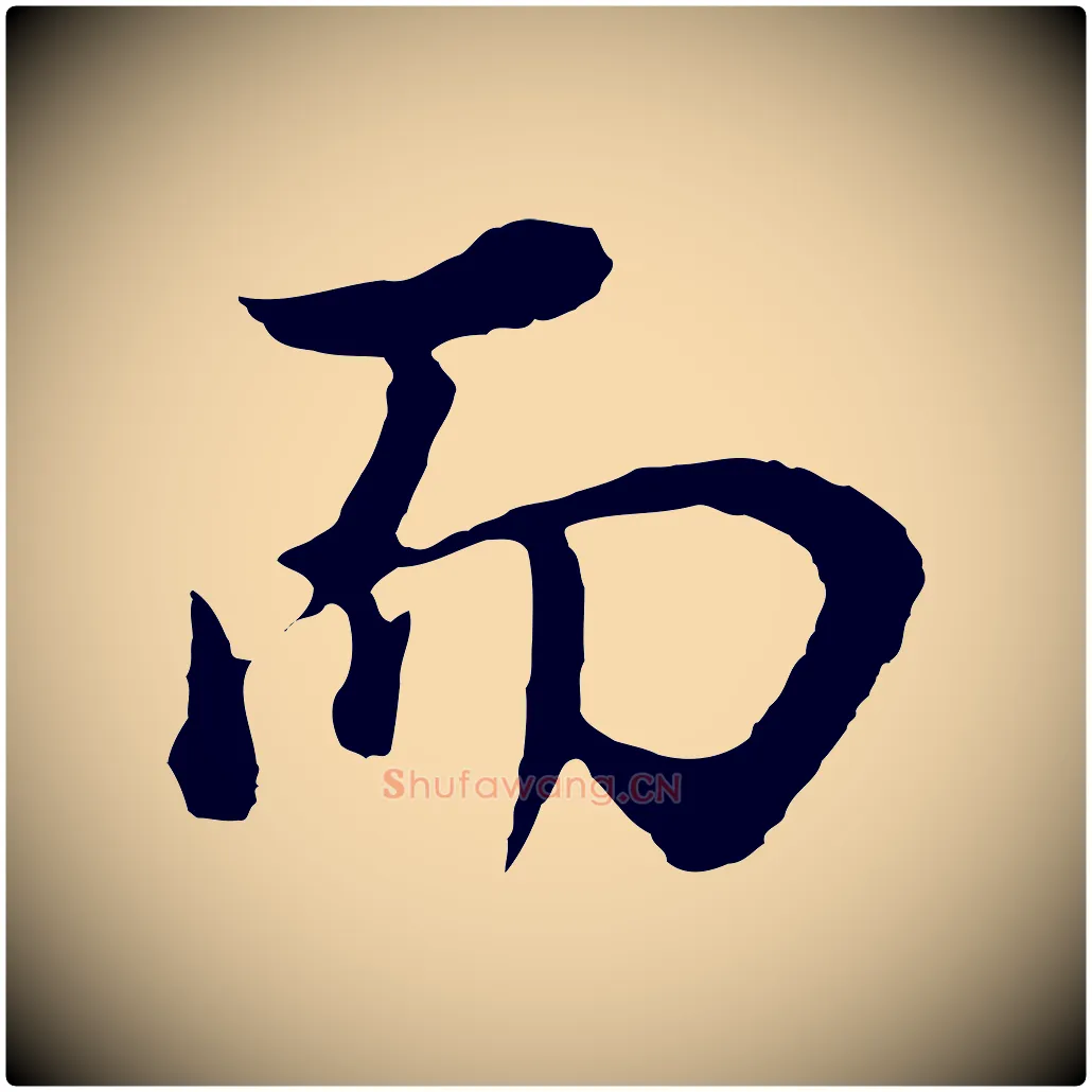 而毛笔行书写法,摘自明代董其昌邵康节先生自着无名公