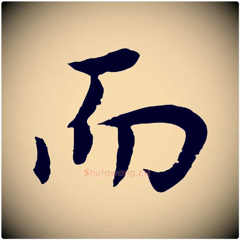 而毛笔行书写法,摘自明代董其昌邵康节先生自着无名公