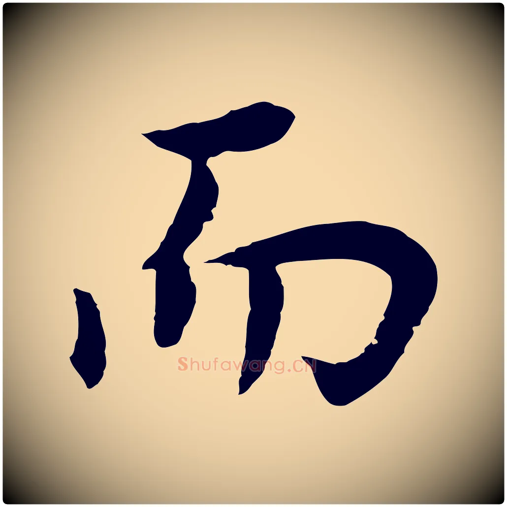 而毛笔行书写法,摘自明代董其昌邵康节先生自着无名公