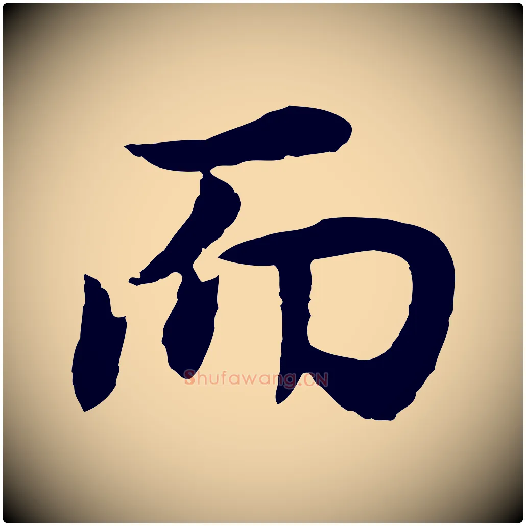 而毛笔行书写法,摘自明代董其昌邵康节先生自着无名公