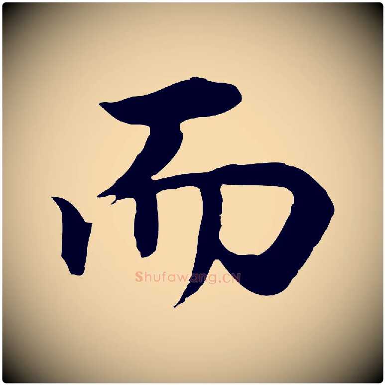 而毛笔行书写法,摘自明代董其昌邵康节先生自着无名公