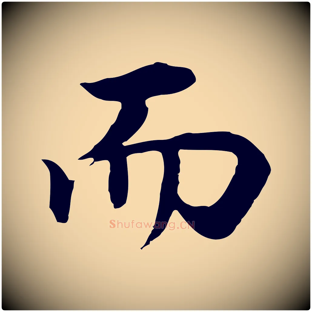 而毛笔行书写法,摘自明代董其昌邵康节先生自着无名公