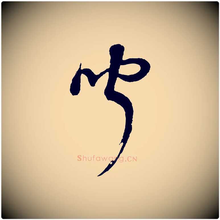 聞毛笔行书写法,摘自明代董其昌邵康节先生自着无名公