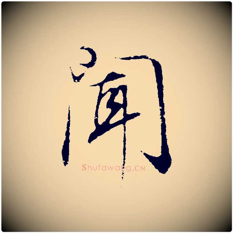 聞毛笔行书写法,摘自明代董其昌邵康节先生自着无名公