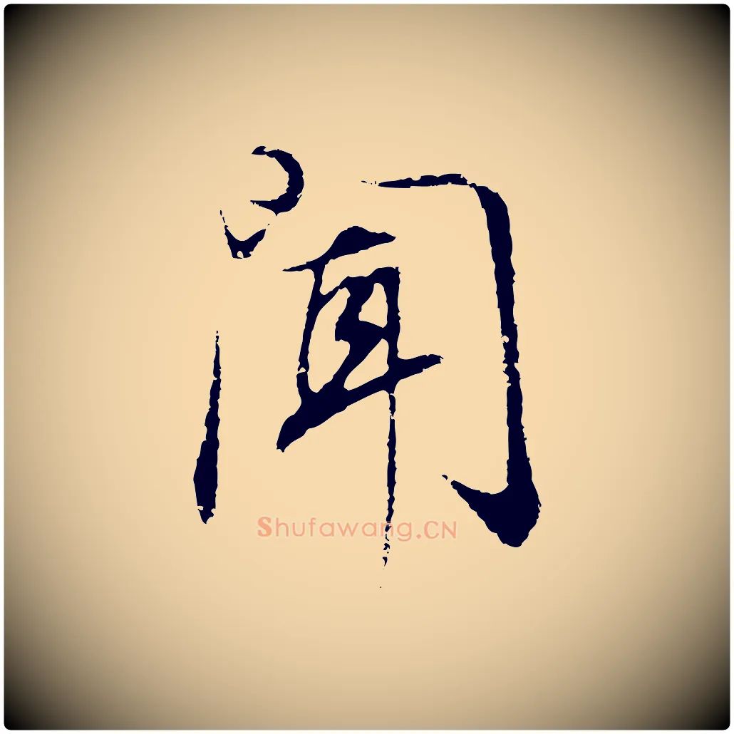 聞毛笔行书写法,摘自明代董其昌邵康节先生自着无名公